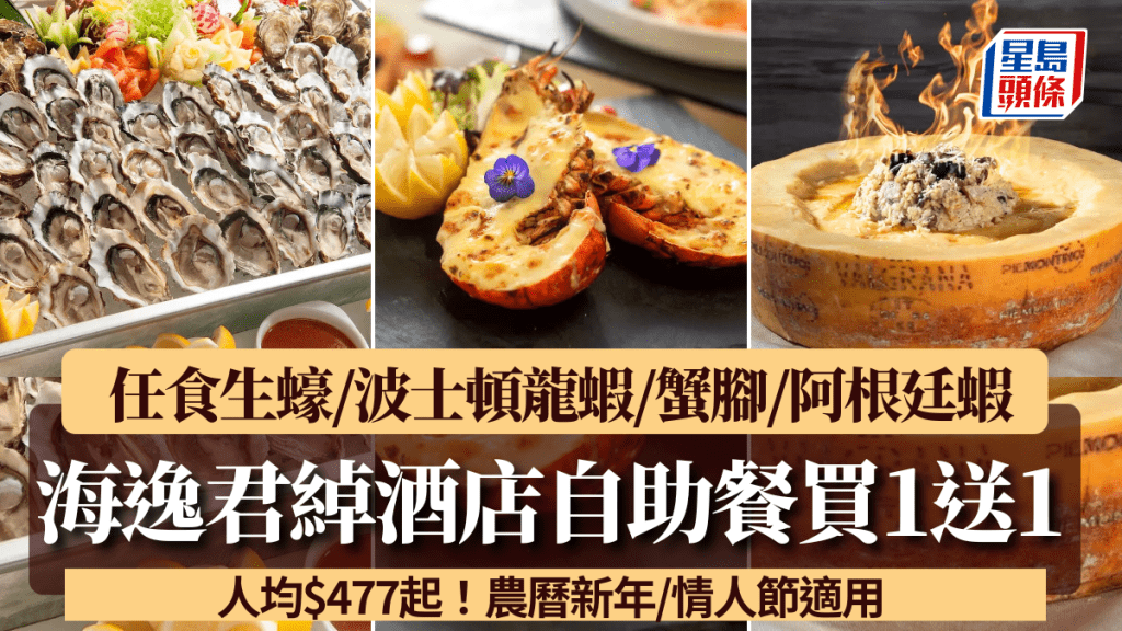海逸君綽酒店自助餐買1送1！$477/位任食生蠔/波士頓龍蝦/蟹腳/阿根廷蝦 農曆新年/情人節適用