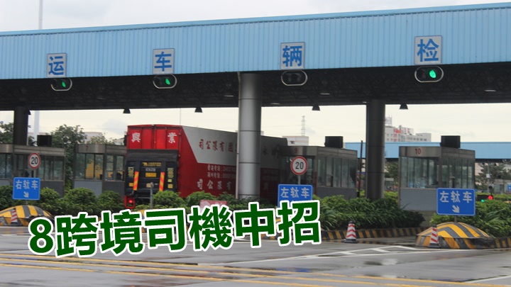 8名跨境貨車司機新冠快速核酸檢測確診。資料圖片
