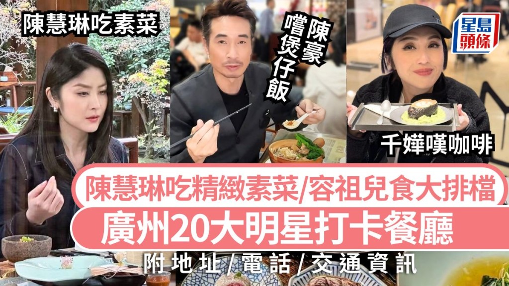 廣州美食2025|20大明星打卡餐廳攻略 跟容祖兒食海鮮/陳奕迅撐香港小食/楊千嬅嘆咖啡 高鐵大灣區旅遊好去處
