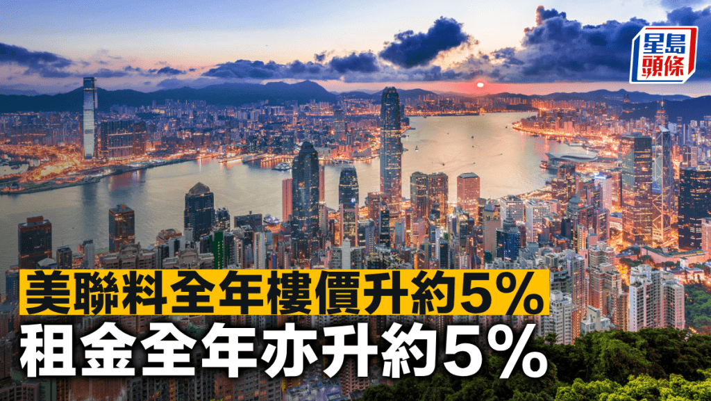 美聯料全年樓價升約5% 租金全年亦升約5%