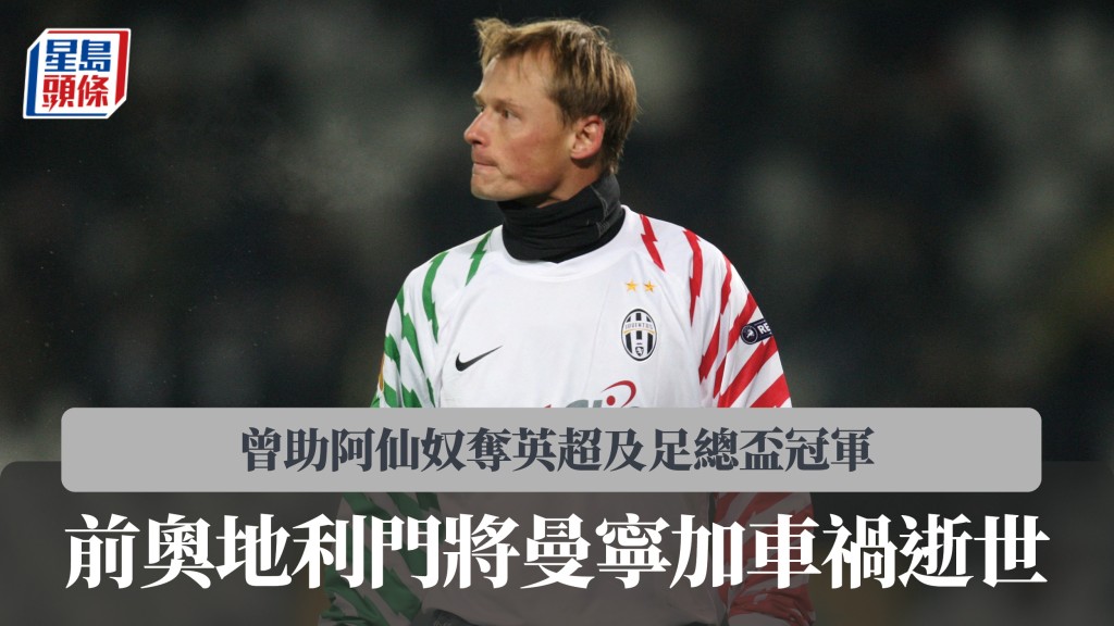 英超｜前奧地利門將曼寧加車禍逝世 曾助阿仙奴奪英超及足總盃冠軍。路透社