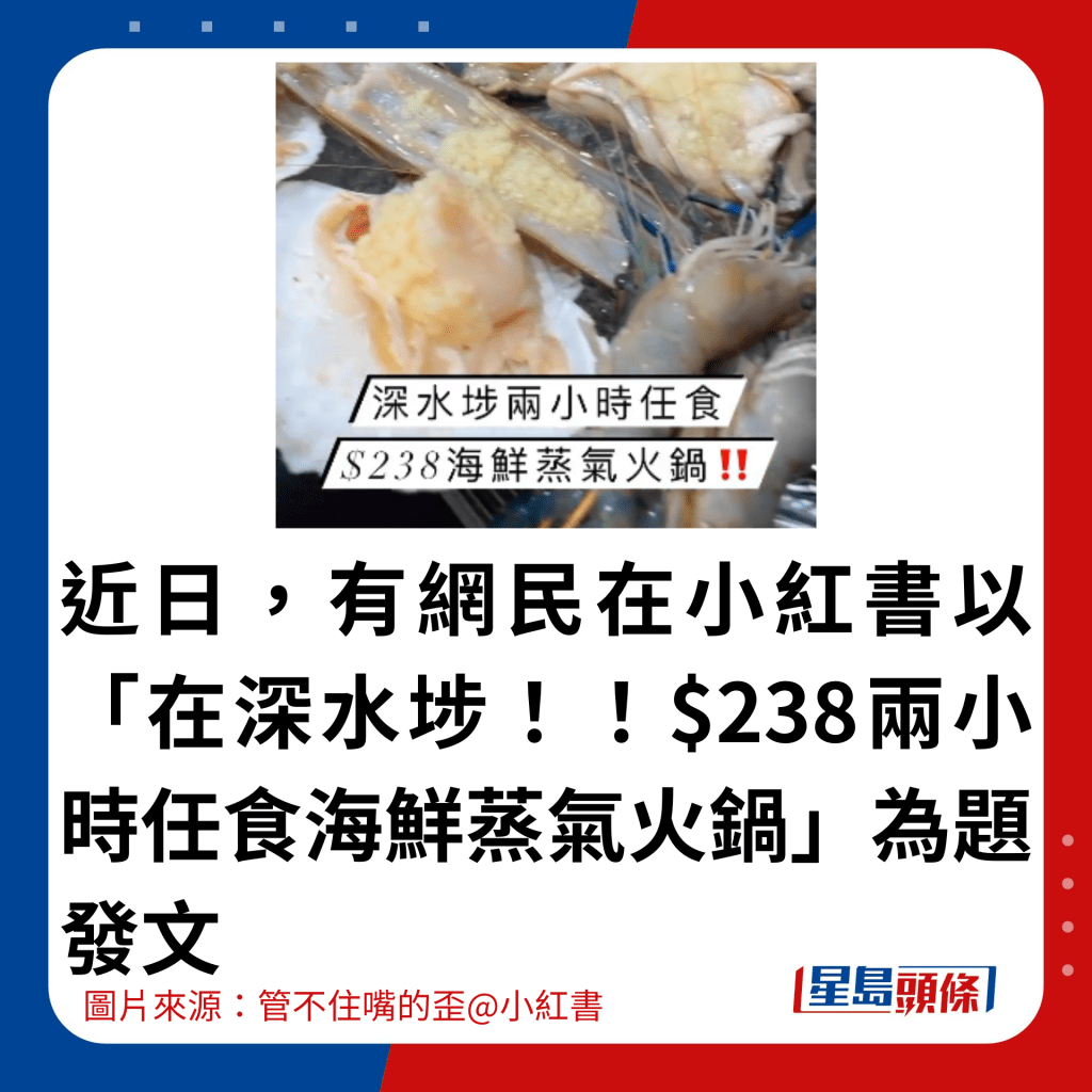 近日，有網民在小紅書以「在深水埗！！$238兩小時任食海鮮蒸氣火鍋」為題發文