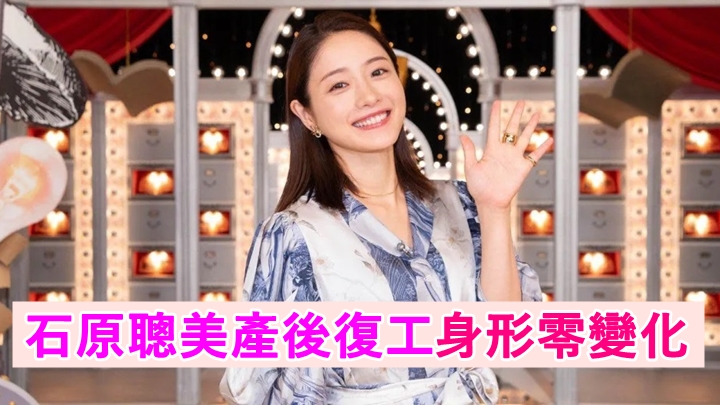 石原聰美宣佈將於下月復出搵奶粉錢，回歸產前主持的節目。