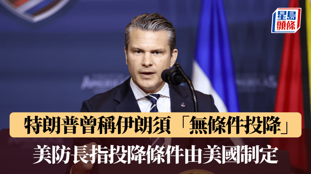 特朗普曾稱伊朗須「無條件投降」 美防長指投降條件由美國制定。路透社