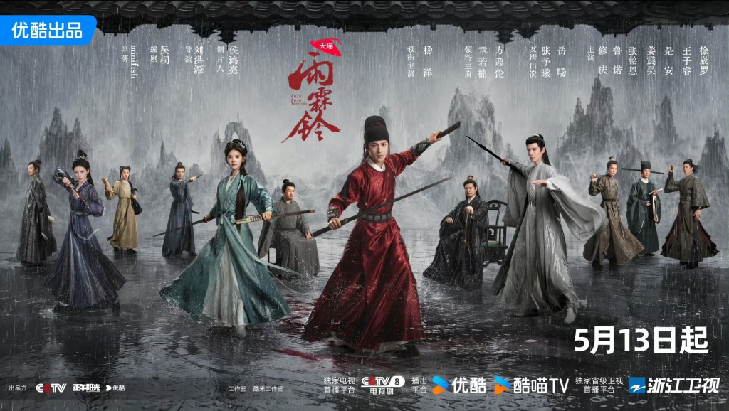 《雨霖铃》由杨洋、章若楠以及方逸伦领衔主演。 《雨霖铃》由杨洋、章若楠以及方逸伦领衔主演。