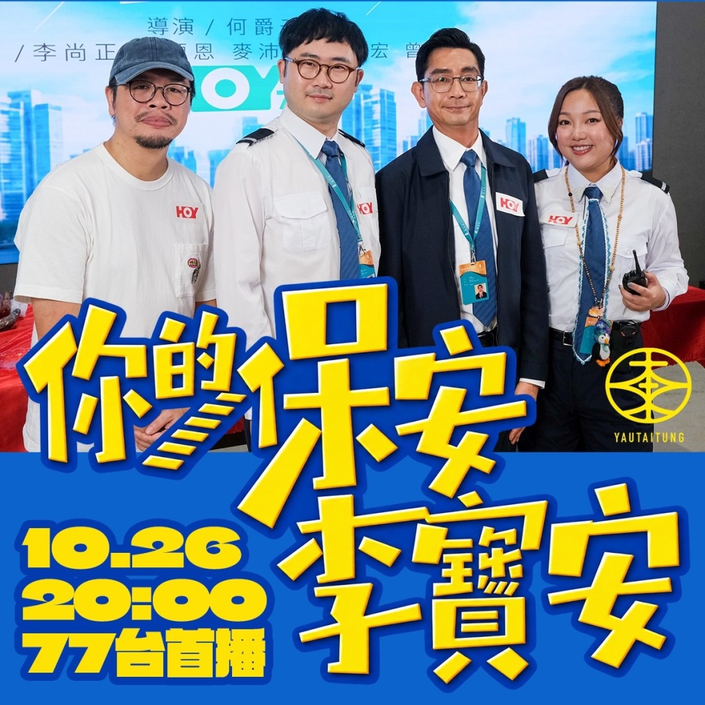 《你的保安李寶安》首播收視極佳。