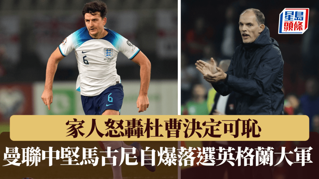 曼聯中堅馬古尼自爆落選英格蘭大軍。