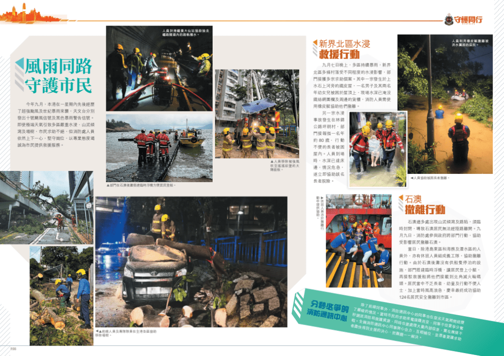 消防處刊物由今期開始正式改名叫《守護同行》（Rescuers），象徵消防處全體同事一直秉持「救災扶危，為民解困」的精神。