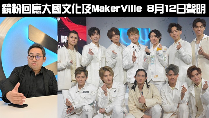 鏡粉再列7要點就主辦單位聲明回應,望MakerVille律己以嚴。