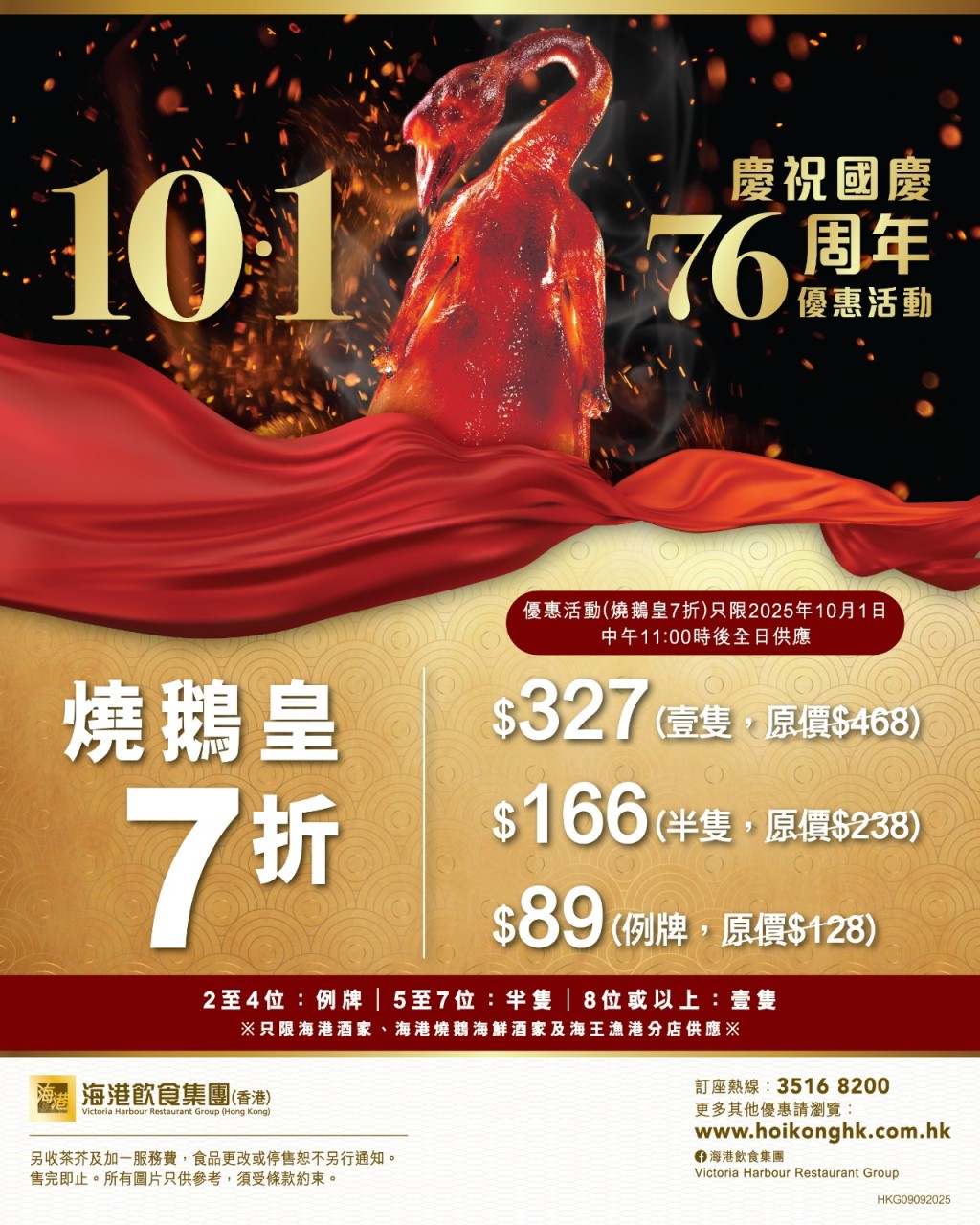 海港酒家國慶優惠!招牌燒鵝皇$89起 海港酒家國慶優惠!招牌燒鵝皇$89起