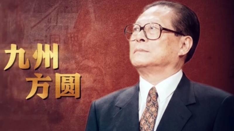 纪录片《江泽民》第9集「九州方圆」。
