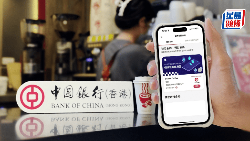 中銀完成「數碼港元」第二階段測試 咖啡店完成逾1500筆交易
