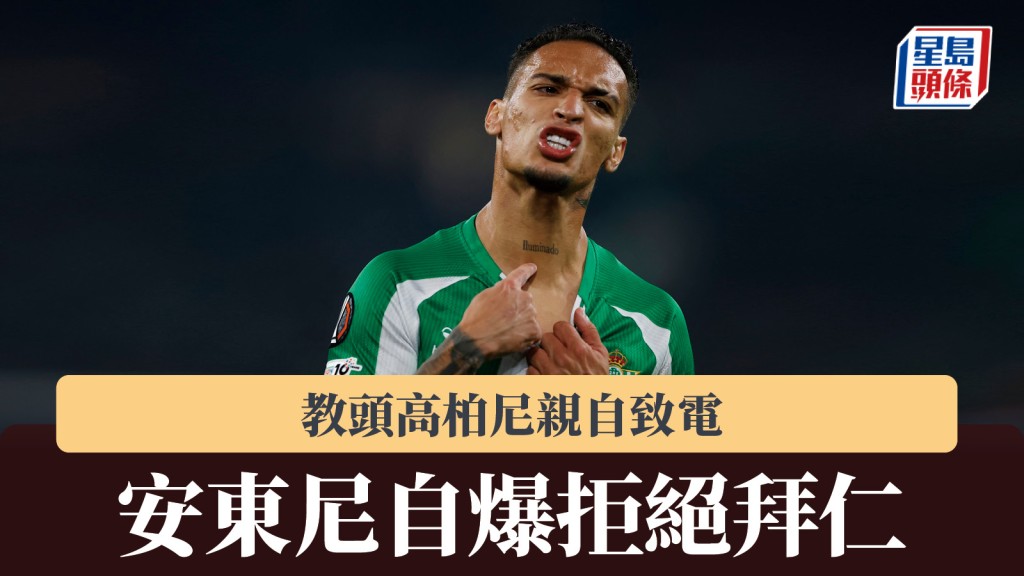 德甲｜教头高柏尼亲自致电 安东尼自爆拒绝拜仁。路透社