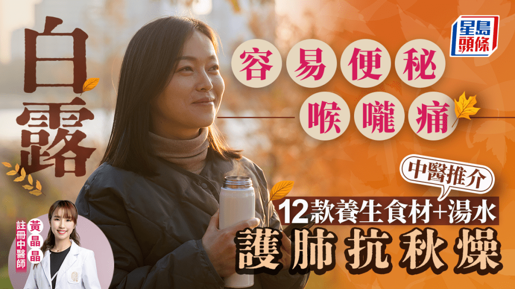 白露節氣2025|容易便秘喉嚨痛 中醫推介12款養生食材+湯水 滋潤護肺防秋燥