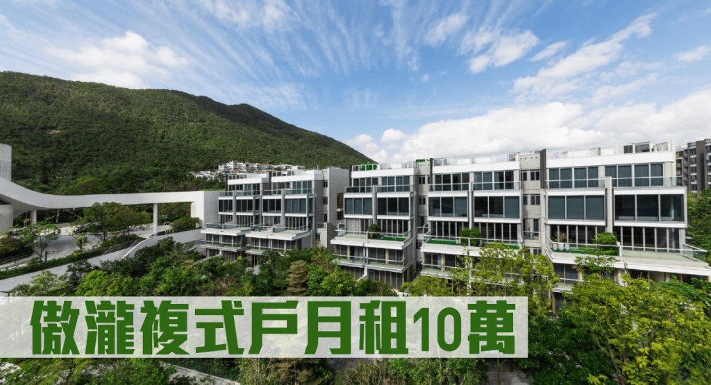 傲瀧一個複式戶以10萬租出。