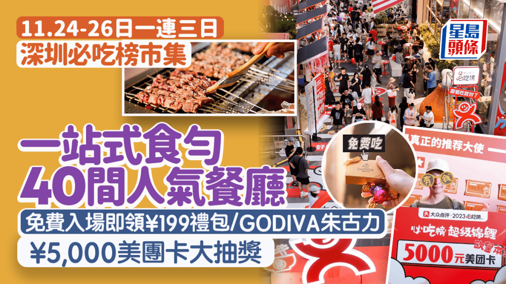 深圳必吃榜市集 一站式食勻40間人氣餐廳 免費入場即領¥199禮包/GODIVA朱古力