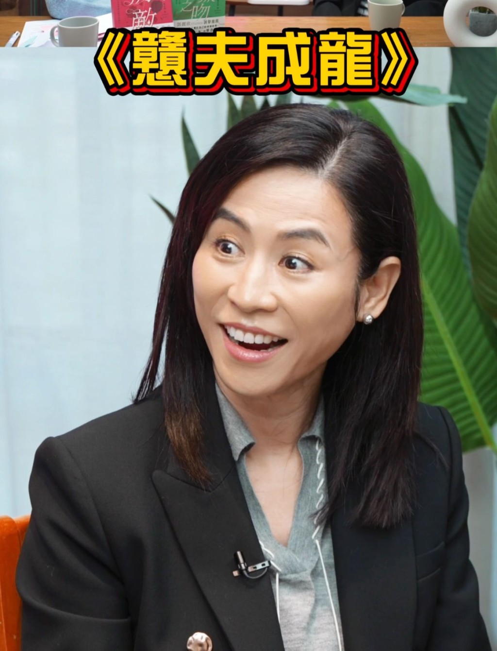 宣萱曾在2002年與郭晉安拍攝《戇夫成龍》。 宣萱曾在2002年與郭晉安拍攝《戇夫成龍》。