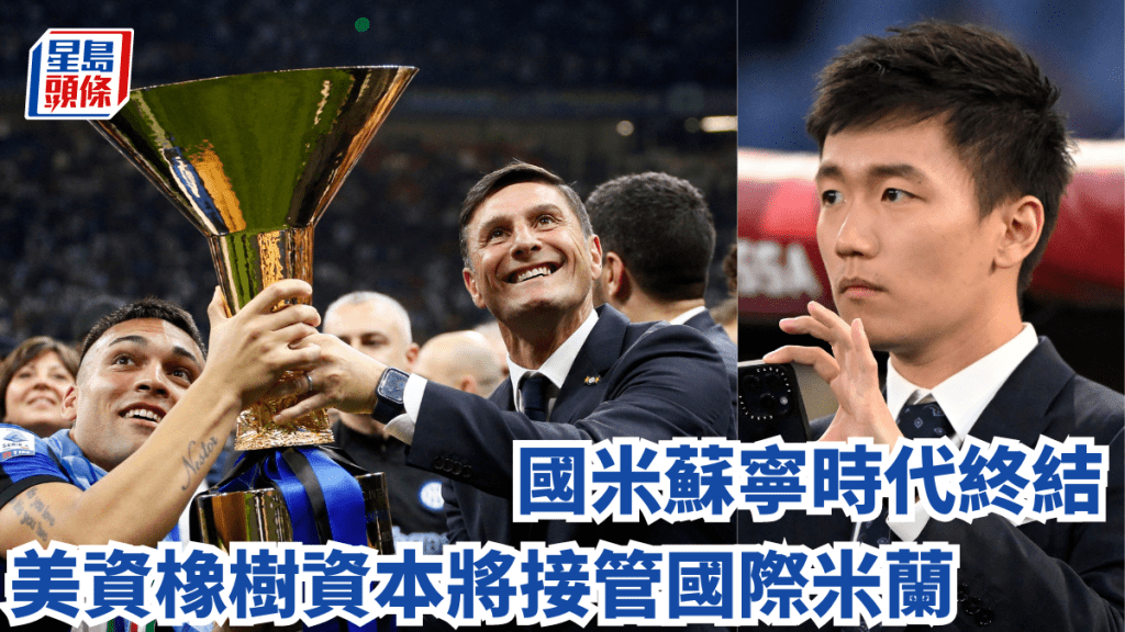 美資橡樹資本勢接管球隊，蘇寧國米時代終結。Reuters