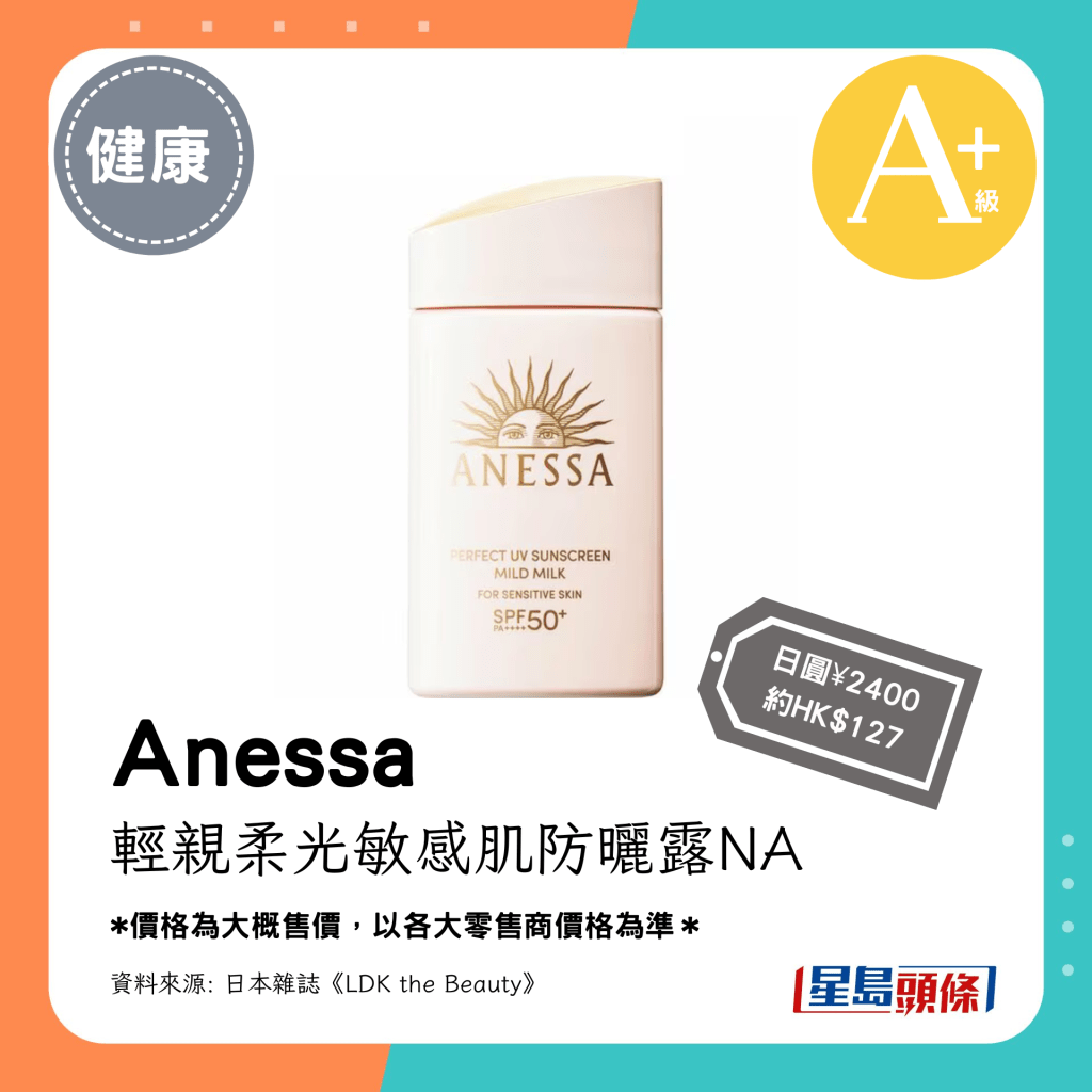 A級防水防曬產品：Anessa 輕親柔光敏感肌防曬露NA