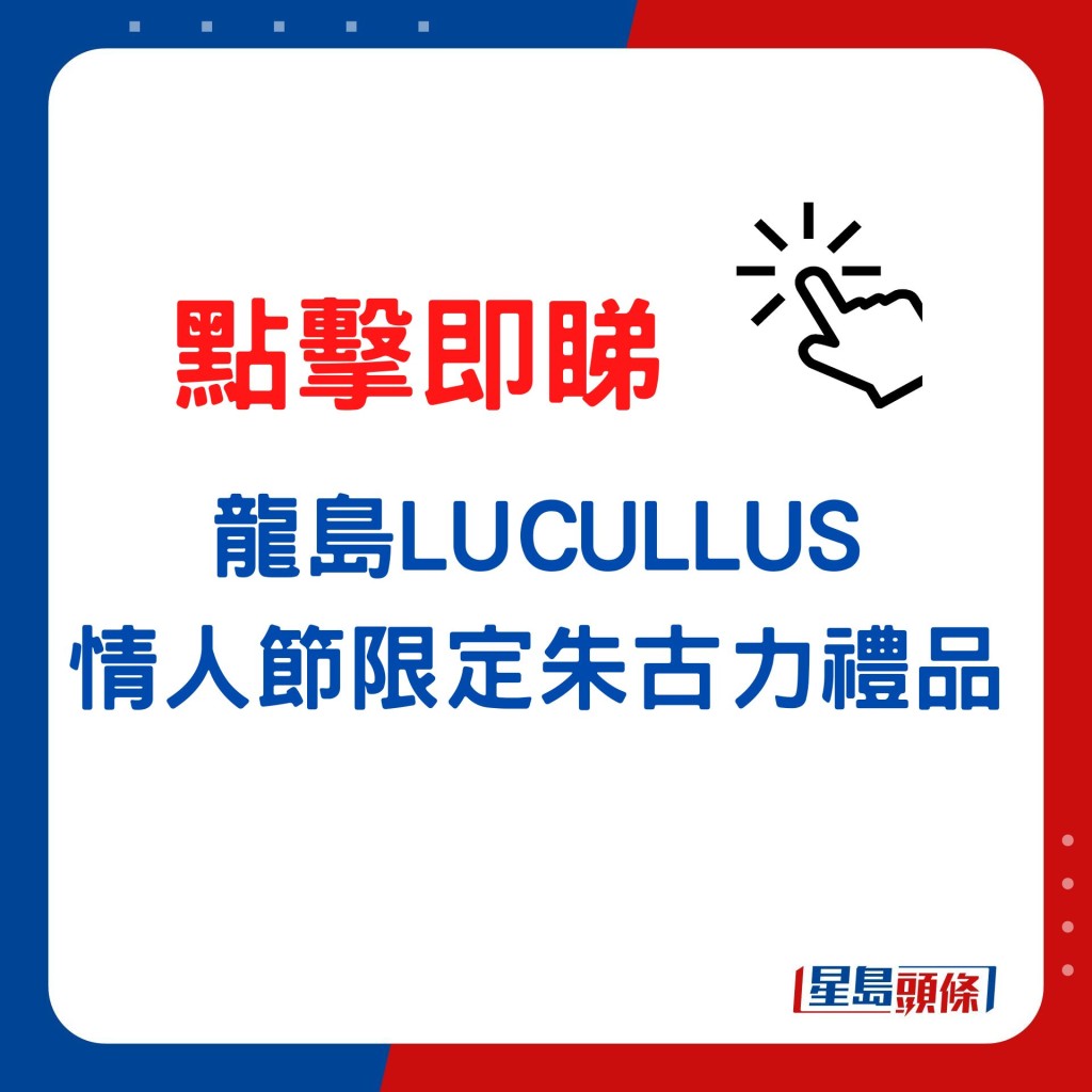 LUCULLUS龙岛推出5款情人节限定系列朱古力。