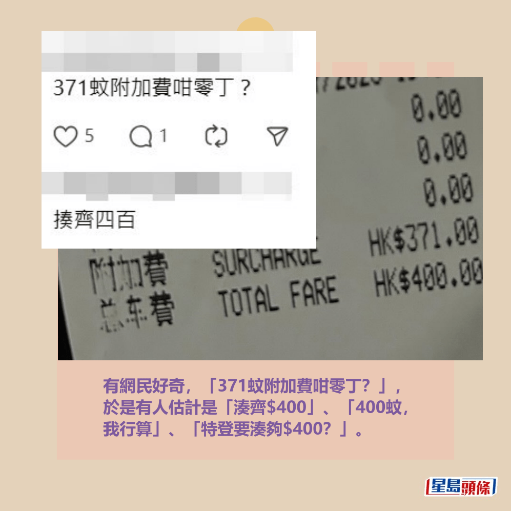 有網民好奇,「371蚊附加費咁零丁?」, 於是有人估計是「湊齊$400」、「400蚊, 我行算」、「特登要湊夠$400?」。Threads截圖 有網民好奇,「371蚊附加費咁零丁?」, 於是有人估計是「湊齊$400」、「400蚊, 我行算」、「特登要湊夠$400?」。Threads截圖