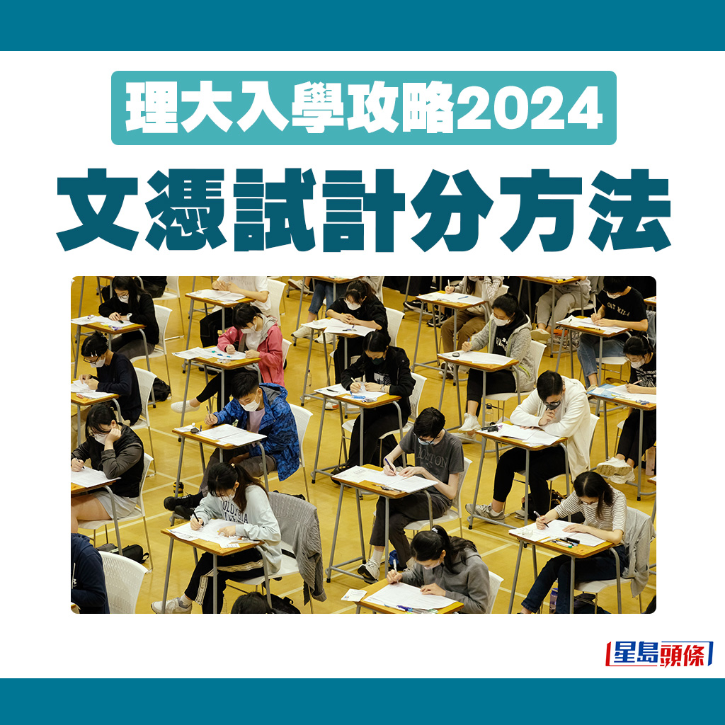理大入學攻略2024｜文憑試計分方法