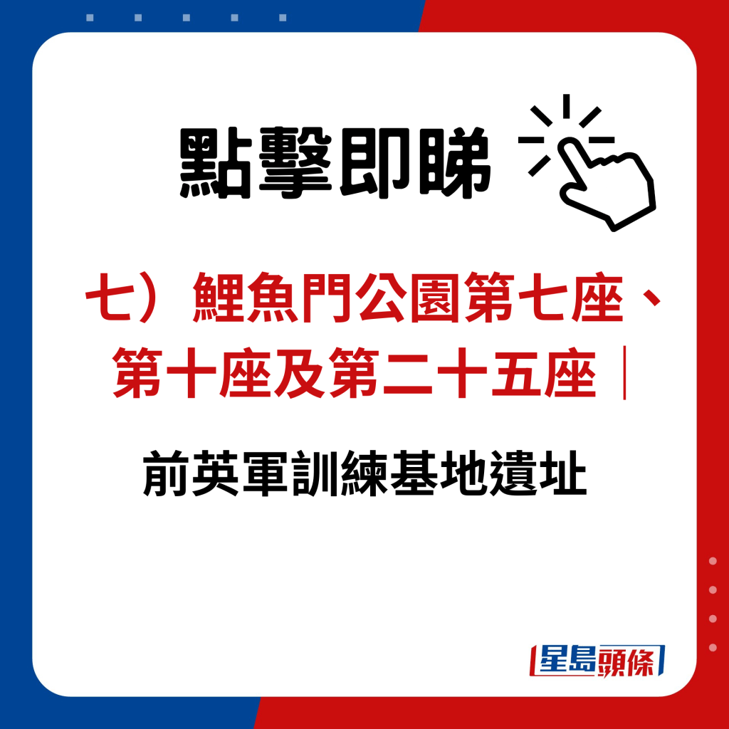 七）鯉魚門公園第七座、第十座及第二十五座｜前英軍訓練基地遺址