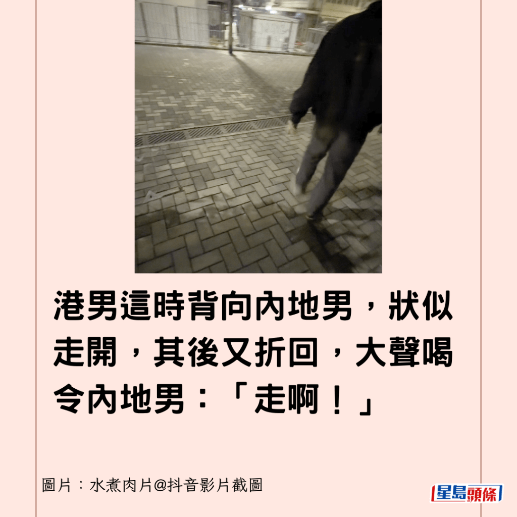 港男這時背向內地男，狀似走開，其後又折回，大聲喝令內地男：「走啊！」