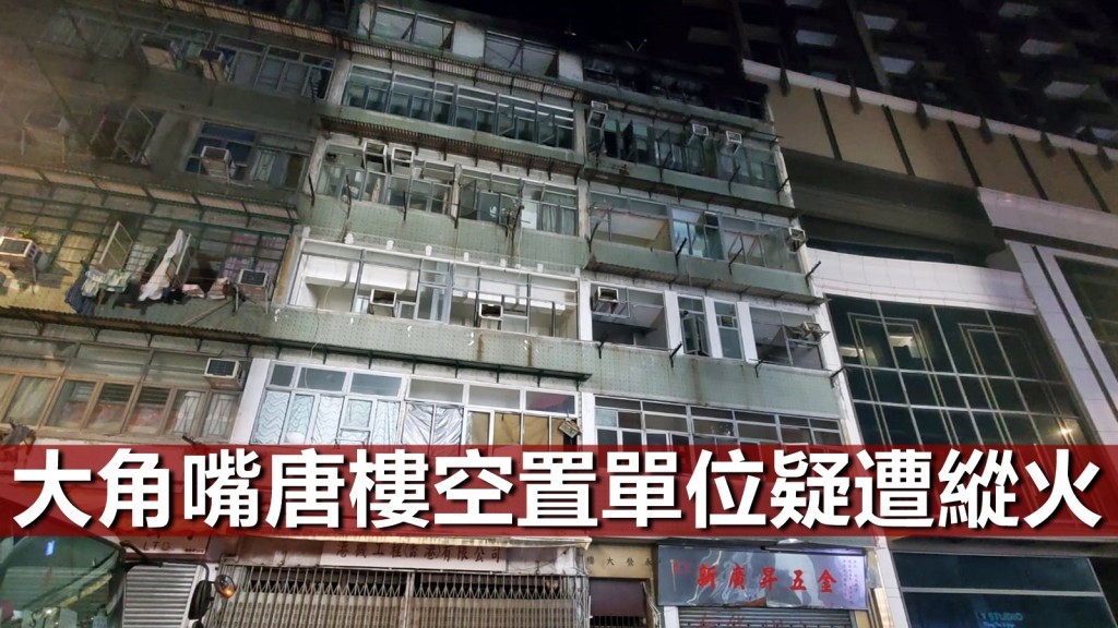 大角嘴福澤街24號二樓一個單位疑遭縱火。