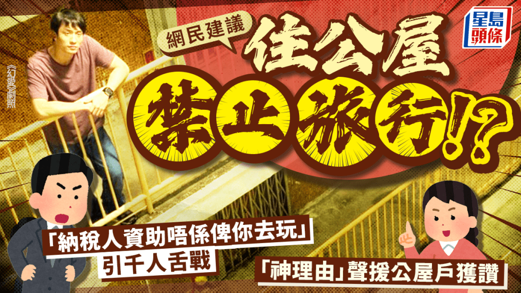 沒收公屋戶護照禁旅行？網民倡議限公屋戶享受引千人舌戰 「納稅人資助唔係俾你去玩」