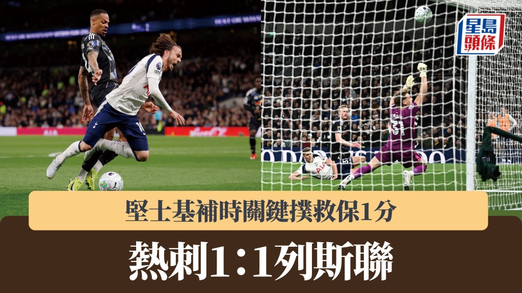 英超｜熱刺1：1列斯聯 堅士基補時關鍵撲救保1分。路透社