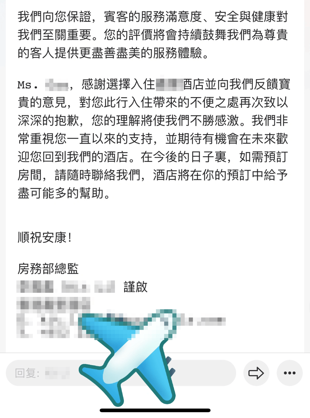 涉事酒店房務部總監的回覆全文