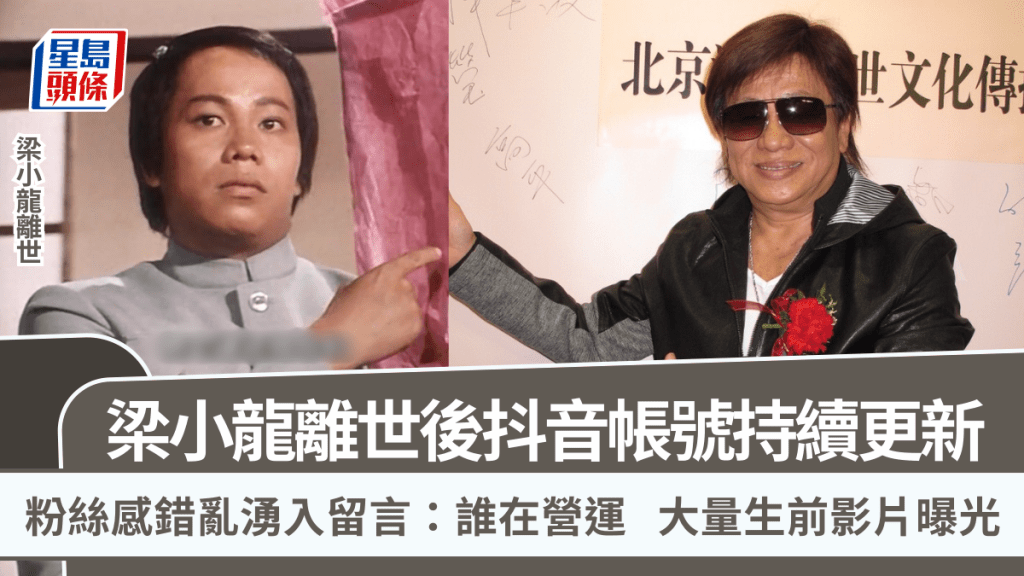 梁小龍離世丨抖音帳號持續更新  粉絲感錯亂湧入留言：誰在營運  大量生前影片曝光