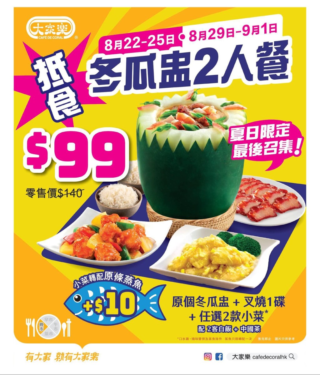 大家樂晚市二人餐優惠！$99歎齊冬瓜盅/叉燒/小菜