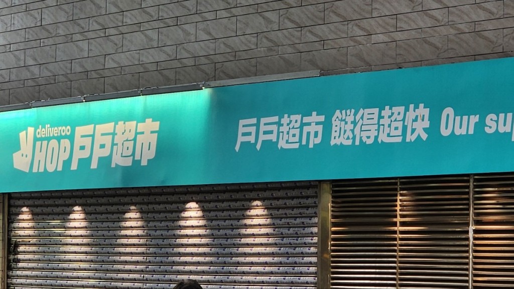 外賣平台戶戶送（Deliveroo）將於4月7日結業。資料圖片