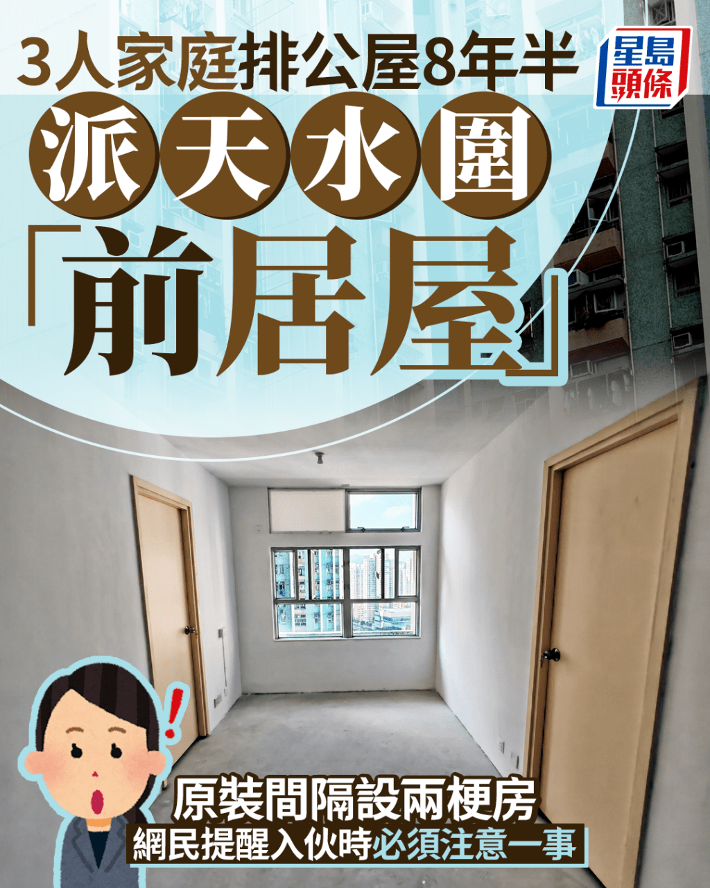 3人家庭排公屋8年半 派天水圍「前居屋」 原裝間隔設兩梗房 網民提醒入伙時必須注意一事 3人家庭排公屋8年半 派天水圍「前居屋」 原裝間隔設兩梗房 網民提醒入伙時必須注意一事