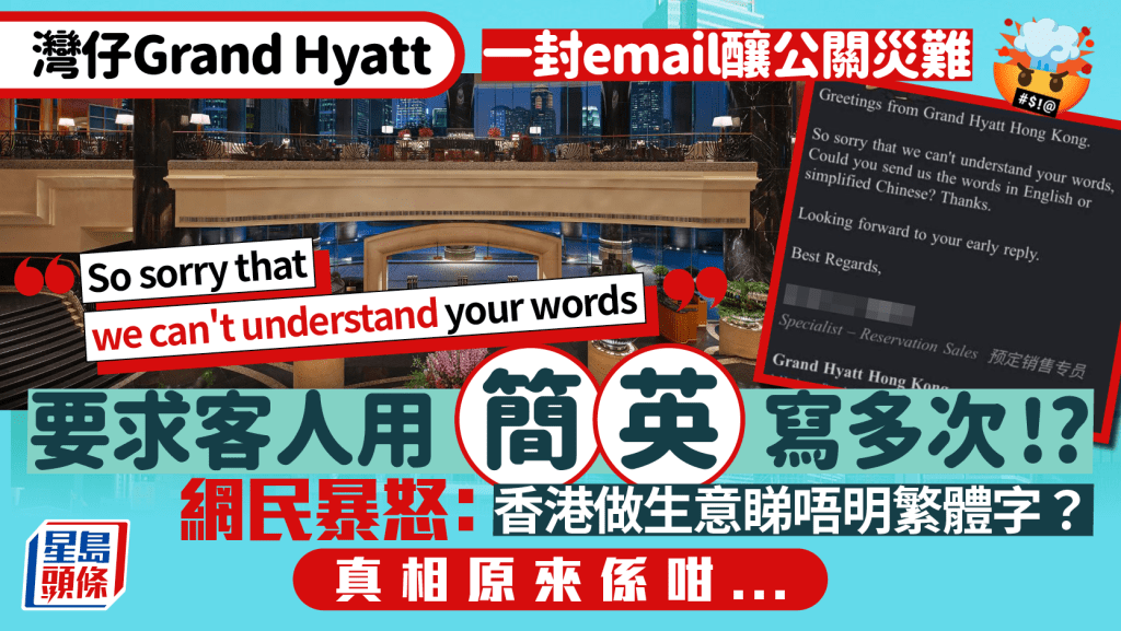 灣仔Grand Hyatt要求客人用簡體字/英文溝通？email聲稱睇唔明客人講咩惹網民暴怒 官方咁回應...