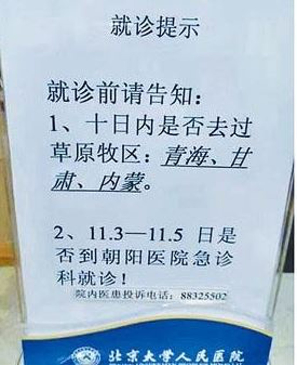 網傳照片,北京大學人民醫院發,要求患者就診前,主動報告近10日是否到過青海、甘肅和內蒙古。網圖