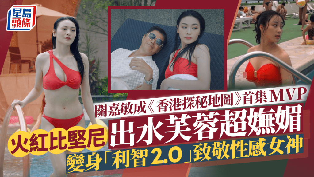 香港探秘地圖｜關嘉敏成首集MVP  火紅比堅尼出水芙蓉超嫵媚  變身「利智2.0」致敬性感女神