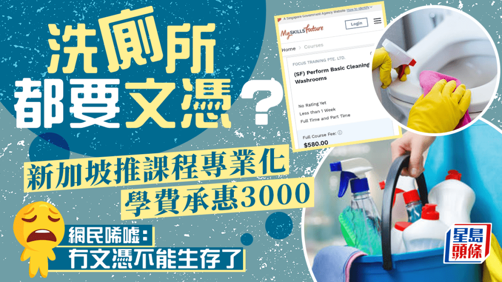 花3千元學洗廁所?新加坡出課程推專業化 網民:以後倒垃圾也要文憑