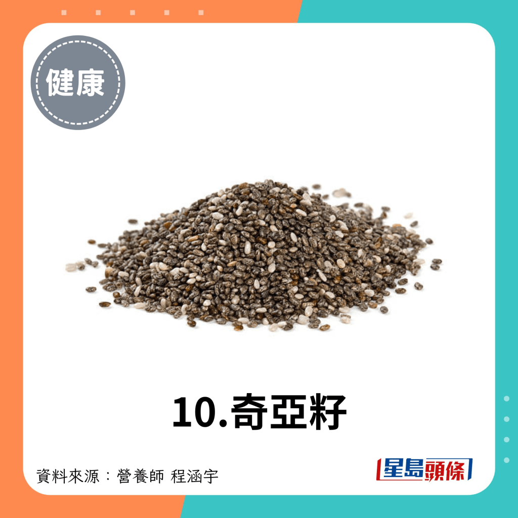 10.奇亚籽