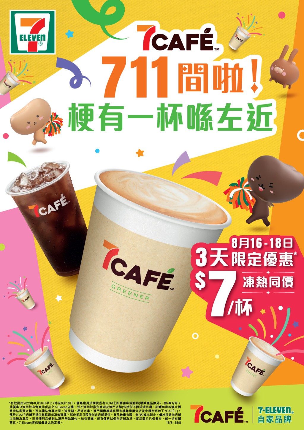 7-11優惠︳7-Eleven一連3日限定優惠$7杯香濃咖啡！凍熱飲一樣$7！（圖片來源：7-Eleven）