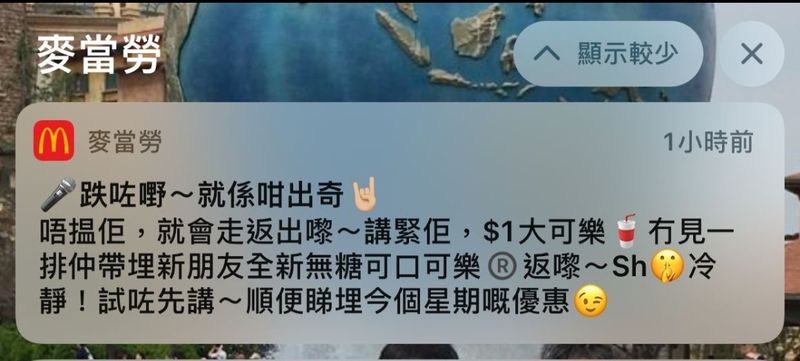 麥當勞手機推送通知「唔搵就會走返出嚟」，遭質疑藉女警殉職一事宣傳。網上圖片
