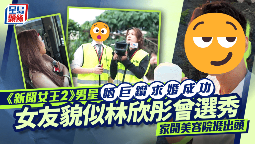 《新聞女王2》男星單膝下跪晒巨鑽求婚成功 女友貌似林欣彤曾選秀  家開美容院捱出頭