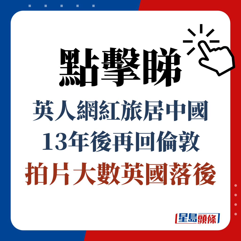 英網紅旅居中國13年重回倫敦力數英國地鐵落後/街道衛生情況差：震驚和失望，我要回中國