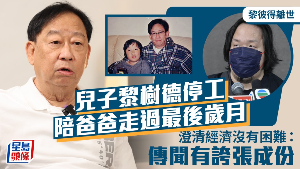 黎彼得离世丨儿子黎树德停工陪老父走过最后岁月 澄清经济没有困难：传闻有夸张成份