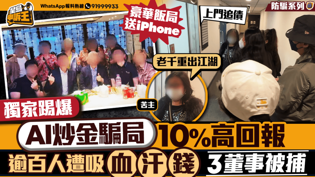 星島申訴王 | 獨家踢爆AI炒金騙局手法 逾百人遭吸血汗錢 3董事被捕