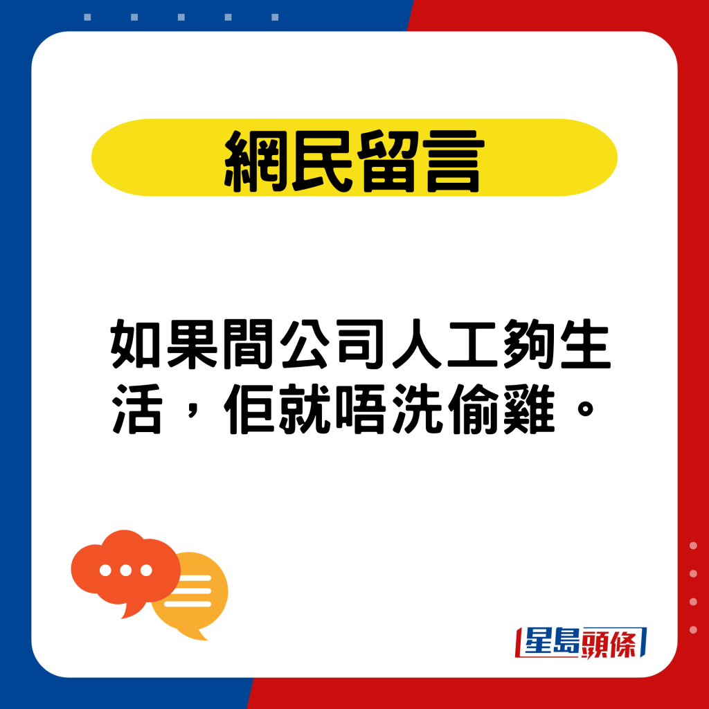 如果間公司人工夠生活，佢就唔洗偷雞。