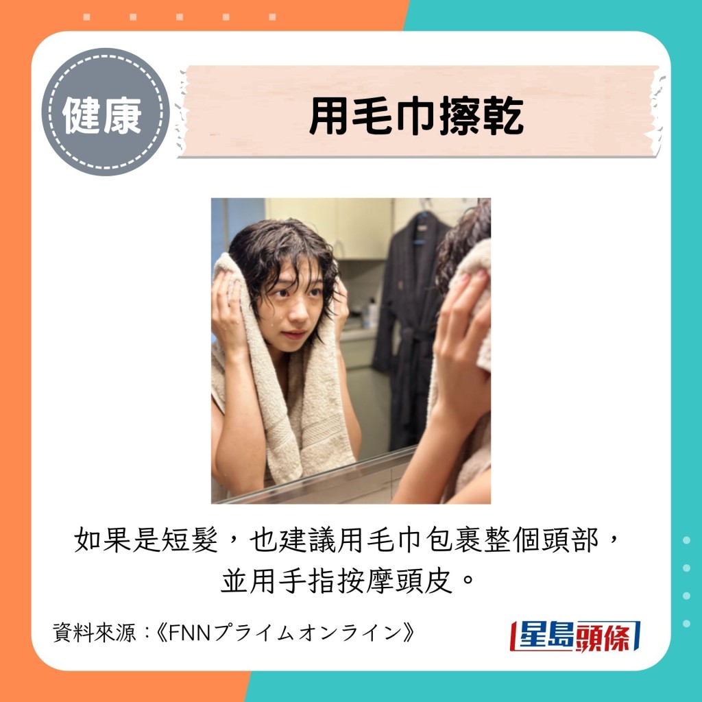 如果是短髮,也建議用毛巾包裹整個頭部,並用手指按摩頭皮。 如果是短髮,也建議用毛巾包裹整個頭部,並用手指按摩頭皮。