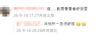 網民諷刺井柏然對於孫千的觸碰應該「很舒服」。